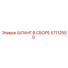 57112500 ШЛАНГ В СБОРЕ Epiroc