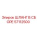 57112500 ШЛАНГ В СБОРЕ Epiroc