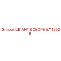 57112526 ШЛАНГ В СБОРЕ Epiroc