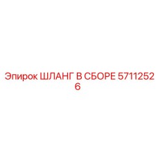 57112526 ШЛАНГ В СБОРЕ Epiroc