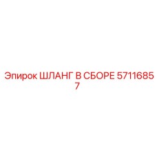 57116857 ШЛАНГ В СБОРЕ Epiroc