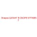 57116857 ШЛАНГ В СБОРЕ Epiroc