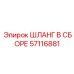 57116881 ШЛАНГ В СБОРЕ Epiroc