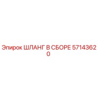 57143620 ШЛАНГ В СБОРЕ Epiroc