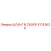 57143620 ШЛАНГ В СБОРЕ Epiroc