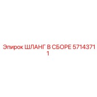57143711 ШЛАНГ В СБОРЕ Epiroc