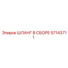 57143711 ШЛАНГ В СБОРЕ Epiroc