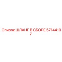 57144107 ШЛАНГ В СБОРЕ Epiroc
