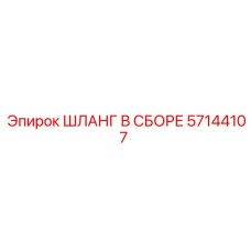 57144107 ШЛАНГ В СБОРЕ Epiroc