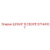 57144107 ШЛАНГ В СБОРЕ Epiroc