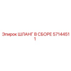 57144511 ШЛАНГ В СБОРЕ Epiroc