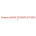 57144511 ШЛАНГ В СБОРЕ Epiroc