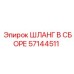 57144511 ШЛАНГ В СБОРЕ Epiroc