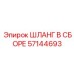 57144693 ШЛАНГ В СБОРЕ Epiroc