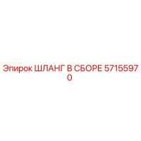 57155970 ШЛАНГ В СБОРЕ Epiroc
