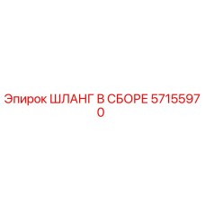 57155970 ШЛАНГ В СБОРЕ Epiroc