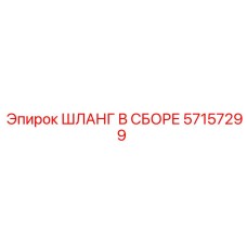 57157299 ШЛАНГ В СБОРЕ Epiroc