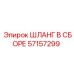 57157299 ШЛАНГ В СБОРЕ Epiroc