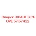 57157422 ШЛАНГ В СБОРЕ Epiroc