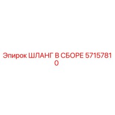 57157810 ШЛАНГ В СБОРЕ Эпирок