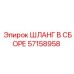 57158958 ШЛАНГ В СБОРЕ Эпирок