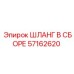 57162620 ШЛАНГ В СБОРЕ Эпирок
