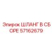 57162679 ШЛАНГ В СБОРЕ Эпирок