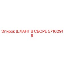 57162919 ШЛАНГ В СБОРЕ Epiroc
