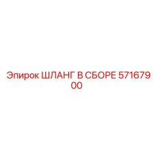 57167900 ШЛАНГ В СБОРЕ Epiroc