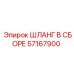 57167900 ШЛАНГ В СБОРЕ Epiroc