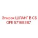 57168387 ШЛАНГ В СБОРЕ Epiroc
