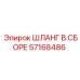 57168486 ШЛАНГ В СБОРЕ Epiroc