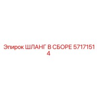 57171514 ШЛАНГ В СБОРЕ Epiroc