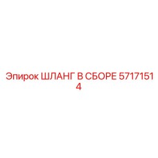 57171514 ШЛАНГ В СБОРЕ Epiroc