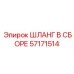 57171514 ШЛАНГ В СБОРЕ Epiroc
