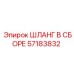57183832 ШЛАНГ В СБОРЕ Epiroc