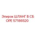 57186520 ШЛАНГ В СБОРЕ Epiroc