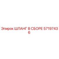 57197436 ШЛАНГ В СБОРЕ Epiroc