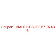 57197436 ШЛАНГ В СБОРЕ Epiroc