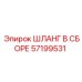 57199531 ШЛАНГ В СБОРЕ Epiroc
