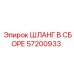 57200933 ШЛАНГ В СБОРЕ Epiroc