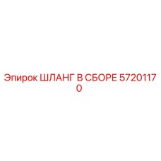 57201170 ШЛАНГ В СБОРЕ Epiroc
