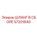 57201840 ШЛАНГ В СБОРЕ Epiroc