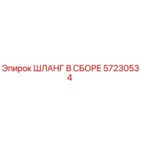 57230534 ШЛАНГ В СБОРЕ Epiroc