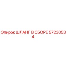 57230534 ШЛАНГ В СБОРЕ Epiroc