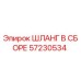 57230534 ШЛАНГ В СБОРЕ Epiroc