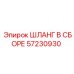 57230930 ШЛАНГ В СБОРЕ Epiroc