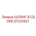 57231821 ШЛАНГ В СБОРЕ Epiroc