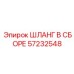 57232548 ШЛАНГ В СБОРЕ Epiroc