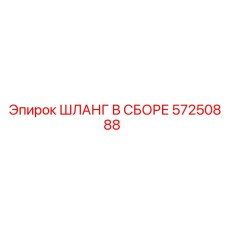 57250888 ШЛАНГ В СБОРЕ Epiroc